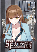 罪人之籠