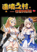 辺境の村 エッチと冒険 邊境之村 性愛與冒險 V1.4 中文版