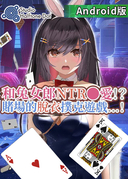 和兔女郎NTR●愛!?賭場的脫衣撲克遊戲!(安卓)