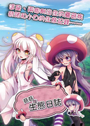 菇菇的生態日誌