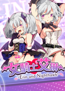 女騎士艾琳