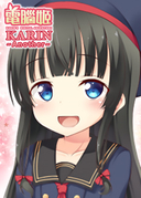電腦姬KARIN_外傳