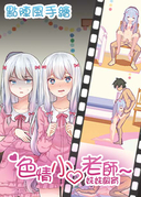 色情小O老師~妹飼育