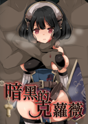 暗黑克蘿薇