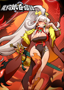 魔物娘吞噬錄