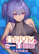 合約女友的一日體驗:凱洛與嘉米