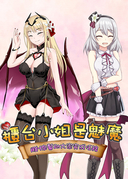 櫃台小姐是魅魔-用H來幫助大家完成任務