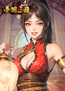 夢迴三國