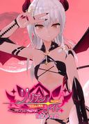 淫魔的專屬契約