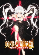 美少女万华镜1-被诅咒的传说少女