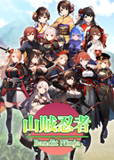 山賊忍者