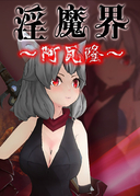 淫魔界~阿瓦隆~