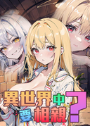 異世界中要相親？