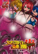 女體化裝置