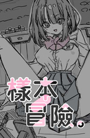 樣本冒險