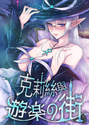 克莉絲與遊樂之街
