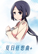 あまえんぼ/夏日狂想曲：鄉間的難忘回憶+
