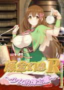 煉金幻想R ~少女的煉金爐~