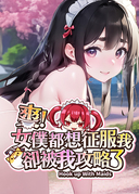 爽!女僕都想征服我卻被我攻略了