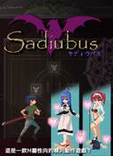 Sadiubus 夢魔