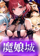 魔娘城RPG-雙版本