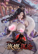 戰姬沉淪
