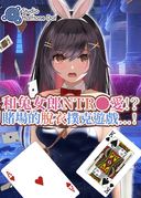 和兔女郎NTR●爱!?赌场的脱衣扑克游戏!