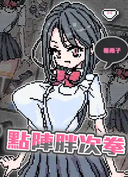 點陣胖次拳