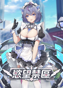 慾望禁區