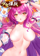 少女淫战