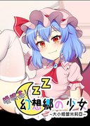 睡眠姦!幻想郷的少女~大小姐蕾米莉亞~