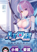 AI爱诺-机娘育成方程式