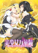 美少女万华镜3-神明所创造的少女们