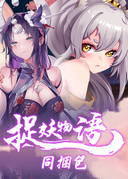 捉妖物語捆綁包