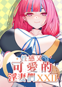 性感可愛的淫妻們 XXII