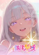 偶像禁域
