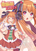 電腦姬KARIN _FA