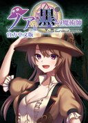 諾亞與黑魔術師
