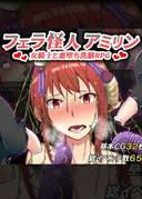 フェラ怪人アミリン～女騎士と悪墮ち洗脳RPG