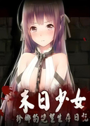 末日少女：珍娜的羞辱生存日记