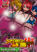 女體化裝置 – 安卓版
