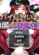 見習間諜君與敵國的甜蜜陷阱