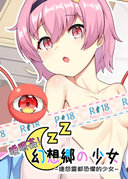睡眠姦!幻想郷的少女~連怨靈都恐懼的少女~