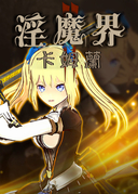 淫魔界2:卡姆蘭