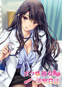 我和女医师的诊察日志