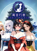 寓言行者 FABLE WALKER