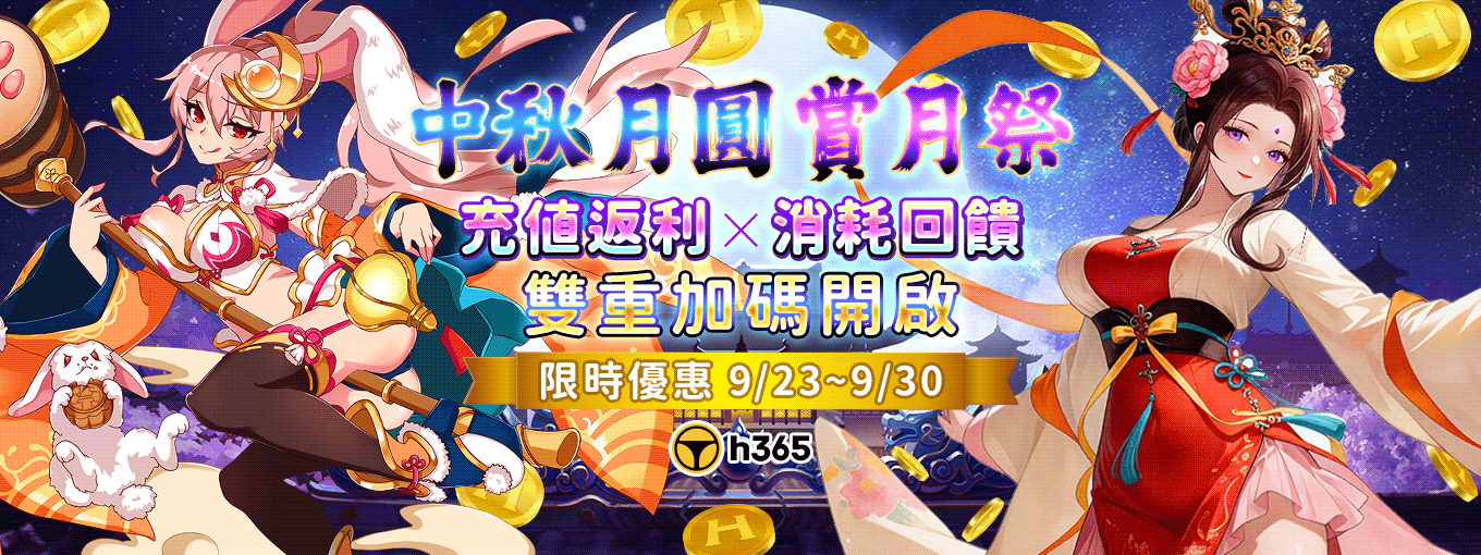 H365-【中秋月圓 ‧ 嫦娥奔月賞月祭】