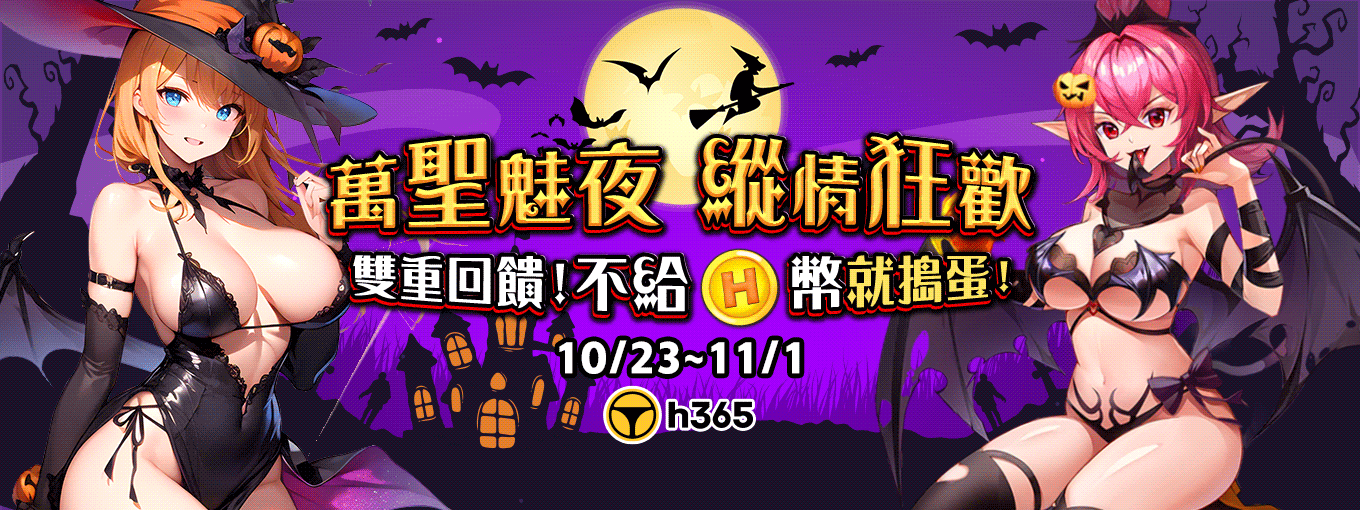 H365-【万圣魅夜 ‧ 纵情狂欢】