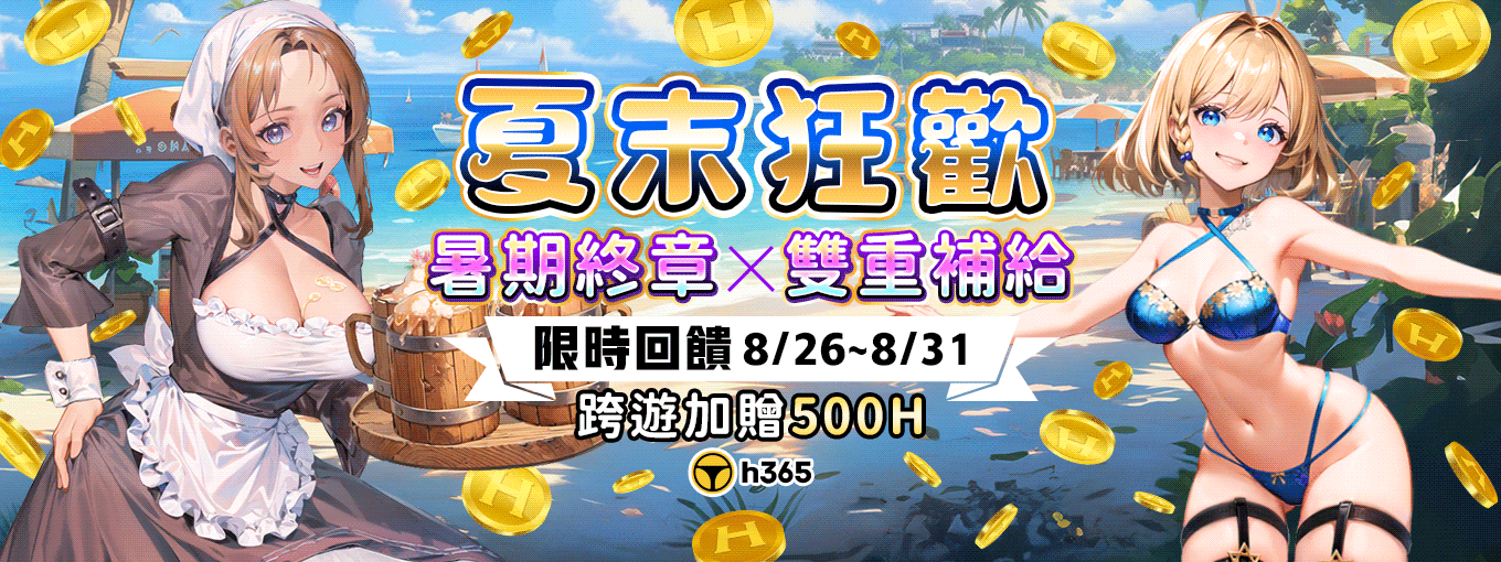 H365平台活動-【夏末狂歡|暑期終章限時補給】