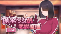 紳士養成《樸素少女的戀愛直播》登Steam 改造不起眼青梅成人氣實況主